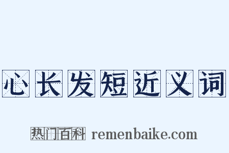 心长发短近义词是什么意思的图片